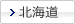 北海道