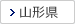 山形県