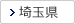 埼玉県
