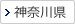 神奈川県