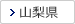 山梨県