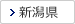 新潟県