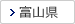 富山県