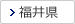 福井県