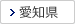 愛知県