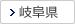 岐阜県