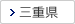 三重県