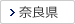 奈良県