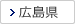 広島県