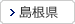 島根県