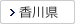 香川県