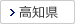 高知県