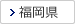 福岡県