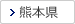 熊本県