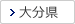 大分県