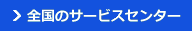 全国のサービスセンター